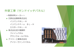 外壁工事（サンドイッチパネル）