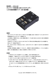 ネットワーク対応型 USB エクステンダー （LAN 経由接続タイプ USB 延長器