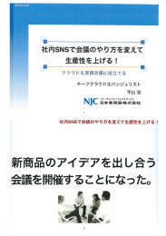 ー … 社内SNSで会議のやり方を変えて 生産性を上げる !