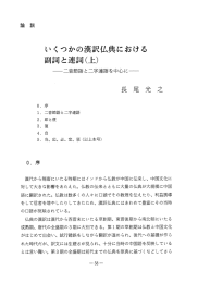 いくつかの漢訳仏典における 副詞と連詞(上)