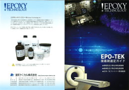 Page 1 WEPOXY エポキシテクノロジー社(EpoxyTechnology,Inc