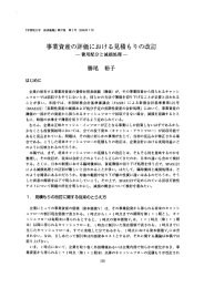 事業資産の評価における見積も りの改訂