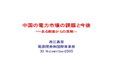 中国の電力市場の課題と今後 - NIRA総合研究開発機構