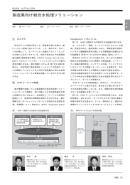 製造業向け総合水処理ソリューション