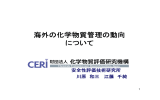 海外の化学物質管理の動向について