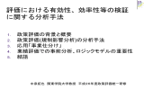 評価における有効性、効率性等の検証 に関する分析手法