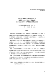 学校から職業への移行を支援する 諸機関へのヒアリング調査結果 −日本