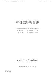 有価証券報告書 - エレマテック株式会社