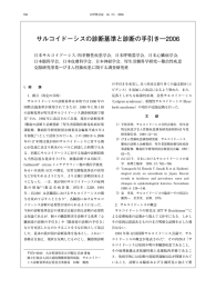 サルコイドーシスの診断基準と診断の手引き―2006