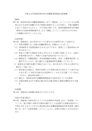 平成28年度愛知県女性の活躍促進奨励金支給要綱 （通則） 第1条 愛知