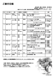 ご旅行日程 - 日本国際ボランティアセンター
