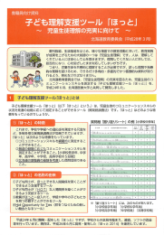 教職員向け資料「子ども理解支援ツール『ほっと