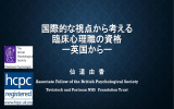 国際的な視点から考える 臨床心理職の資格 ー英国からー