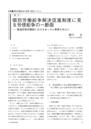 個別労働紛争解決促進制度に見る労使紛争の一断面  都道府県労働局