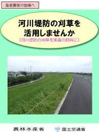 河川堤防の刈草を 活用しませんか
