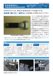 KHDNボルト - NETISプラス｜新技術情報データベース