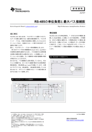 RS-485 の単位負荷と最大バス接続数