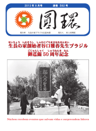 生 長の家 創 始者谷 口雅 春 先 生ブラジル 御 巡錫 50 周 年記 念