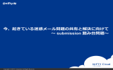 今、起きている迷惑メール問題の共有と解決に向けて ～ submission