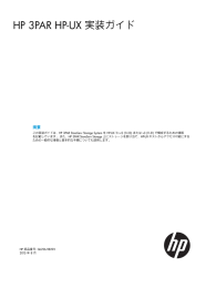 3PAR HP-UX 実装ガイド（PDF、688KB）