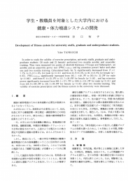 学生・教職員を対象とした大学内における 健康・体力増進システムの開発