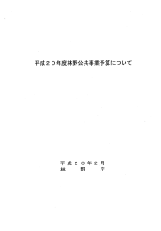 平成20年度林野公共事業予算について