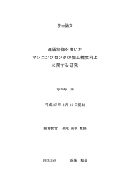 遠隔制御を用いた マシニングセンタの加工精度向上