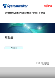 Systemwalker Desktop Patrol - ソフトウェア