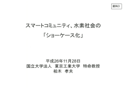 スマートコミュニティ、水素社会の「ショーケース化」