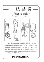 の度(ま、 蝉の下肢装具をご奉ー]用頂き誠に