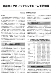 Page 1 茶花のメタボリックシンドローム予防効果 株式会社 日本菜用