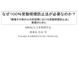 なぜ100％受動喫煙防止法が必要なのか？ 「職場