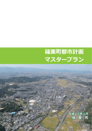 「篠栗町都市計画マスタープラン」（全体）