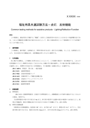 福祉用具共通試験方法－点灯，反射機能