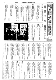 社団法人 全国学校栄養士協議会会報 第56号