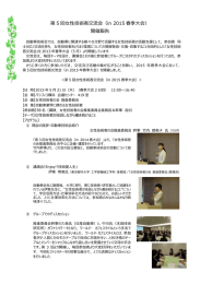第 5 回  性技術者交流会（in 2015 春季  会） 開催報告