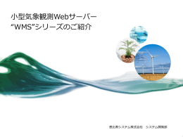 小型気象観測Webサーバー &ldquo;WMS&rdquo;シリーズのご紹介