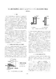 せん断付加押出し加工によるアルミニウム粉末材料の製造