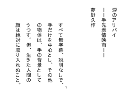 涙のアリバイ ︱︱手先表情映画︱︱ 夢野久作 すべて無字幕、説明なし