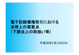 電子記録債権取引における 法律上の留意点 （下請法上の取扱い等