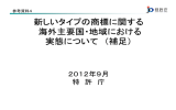 新しいタイプの商標に関する 海外主要国・地域における 実態について