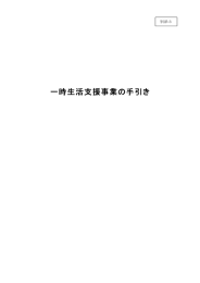 一時生活支援事業の手引き