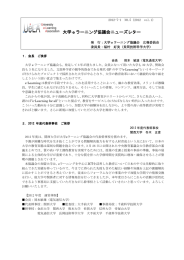 大学eラーニング協議会ニューズレター