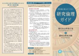 研究倫理 ガイド - 神戸市外国語大学