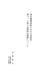 推計課税訴訟における民訴法第312条の文書提出義務について