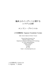 臨床上のインデントに関する システム分析 ロンドン・プロトコル