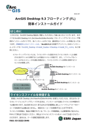 ArcGIS 9.3キャンパス・ライセンス インストールマニュアル