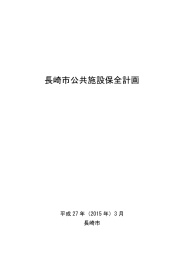 長崎市公共施設保全計画（PDF形式：935KB）