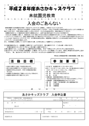 入会のごあんない 平成28年度あさかキッズクラブ 未就