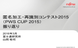匿名加工・再識別コンテスト2015 （PWS CUP 2015） 振り返り